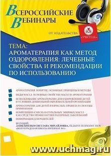 Участие в офлайн-вебинаре «Ароматерапия как метод оздоровления: лечебные свойства и рекомендации по использованию» (объем 4 ч.) — интернет-магазин УчМаг