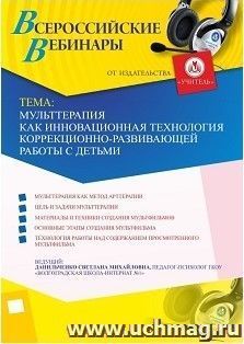 Участие в офлайн-вебинаре «Мульттерапия как инновационная технология коррекционно-развивающей работы с детьми» (объем 4 ч.) — интернет-магазин УчМаг
