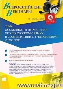 Участие в офлайн-вебинаре «Особенности проведения ОГЭ по русскому языку в соответствии с требованиями ФГОС ООО» (объем 2 ч.) — интернет-магазин УчМаг
