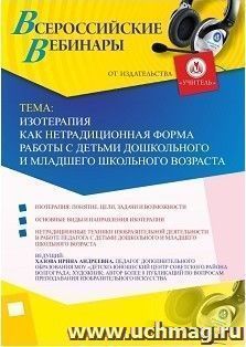 Участие в офлайн-вебинаре «Изотерапия как нетрадиционная форма работы с детьми дошкольного и младшего школьного возраста» (объем 2 ч.) — интернет-магазин УчМаг