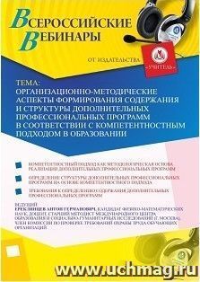 Участие в офлайн-вебинаре «Организационно-методические аспекты формирования содержания и структуры дополнительных профессиональных программ в соответствии с — интернет-магазин УчМаг