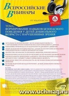 Участие в офлайн-вебинаре «Формирование навыков безопасного поведения у детей дошкольного возраста с нарушениями зрения» (объем 2 ч.) — интернет-магазин УчМаг