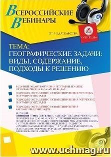 Участие в офлайн-вебинаре «Географические задачи: виды, содержание, подходы к решению» (объем 2 ч.) — интернет-магазин УчМаг