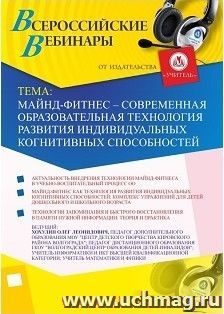 Участие в офлайн-вебинаре «Майнд-фитнес – современная образовательная технология развития индивидуальных когнитивных способностей» (объем 2 ч.) — интернет-магазин УчМаг