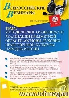 Участие в офлайн-вебинаре “Методические особенности реализации предметной области «Основы духовно-нравственной культуры народов России»” (объем 2 ч.) — интернет-магазин УчМаг