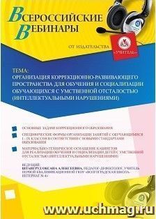 Участие в офлайн-вебинаре «Организация коррекционно-развивающего пространства для обучения и социализации обучающихся с умственной отсталостью — интернет-магазин УчМаг