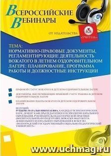 Участие в офлайн-вебинаре «Нормативно-правовые документы, регламентирующие деятельность вожатого в летнем оздоровительном лагере: планирование, программа — интернет-магазин УчМаг
