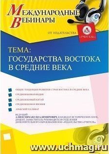 Участие в офлайн-вебинаре «Государства Востока в Средние века» (объем 2 ч.) — интернет-магазин УчМаг