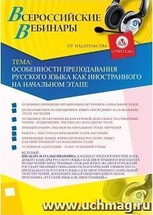 Участие в офлайн-вебинаре «Особенности преподавания русского языка как иностранного на начальном этапе» (объем 2 ч.) — интернет-магазин УчМаг