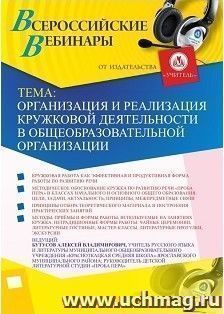 Участие в офлайн-вебинаре «Организация и реализация кружковой деятельности в общеобразовательной организации» (объем 2 ч.) — интернет-магазин УчМаг