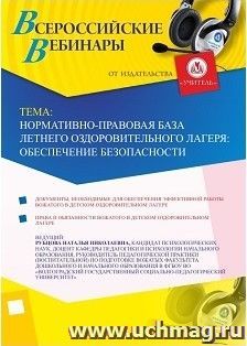 Участие в офлайн-вебинаре «Нормативно-правовая база летнего оздоровительного лагеря: обеспечение безопасности» (объем 2 ч.) — интернет-магазин УчМаг