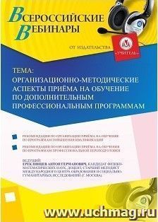 Участие в офлайн-вебинаре «Организационно-методические аспекты приёма на обучение по дополнительным профессиональным программам» (объем 2 ч.) — интернет-магазин УчМаг