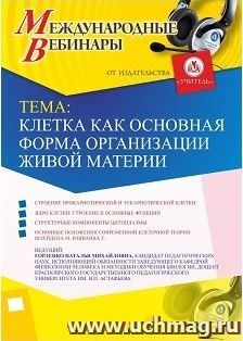 Участие в офлайн-вебинаре «Клетка как основная форма организации живой материи» (объем 2 ч.) — интернет-магазин УчМаг