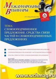 Участие в офлайн-вебинаре «Сложноподчиненное предложение. Средства связи частей в сложноподчиненных предложениях» (объем 2 ч.) — интернет-магазин УчМаг