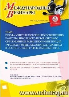 Участие в офлайн-вебинаре «Работа учителя истории по повышению качества школьного исторического образования и развитию компетенций учащихся общеобразовательных — интернет-магазин УчМаг