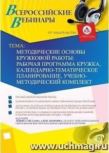 Участие в офлайн-вебинаре «Методические основы кружковой работы: рабочая программа кружка, календарно-тематическое планирование, учебно-методический комплект» — интернет-магазин УчМаг