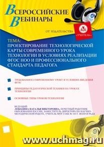 Участие в офлайн-семинаре "Проектирование технологической карты современного урока технологии в условиях реализации ФГОС НОО и Профессионального стандарта — интернет-магазин УчМаг