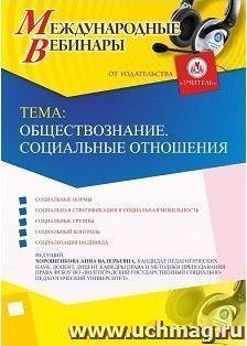 Участие в офлайн-вебинаре «Обществознание. Социальные отношения» (объем 2 ч.) — интернет-магазин УчМаг