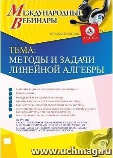 Участие в офлайн-вебинаре «Методы и задачи линейной алгебры» (объем 2 ч.) — интернет-магазин УчМаг