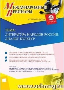 Участие в офлайн-вебинаре «Литература народов России: диалог культур» (объем 2 ч.) — интернет-магазин УчМаг