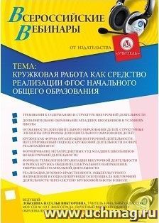 Участие в офлайн-вебинаре «Кружковая работа как средство реализации ФГОС начального общего образования» (объем 4 ч.) — интернет-магазин УчМаг