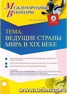 Участие в офлайн-вебинаре «Ведущие страны мира в XIX веке» (объем 2 ч.) — интернет-магазин УчМаг