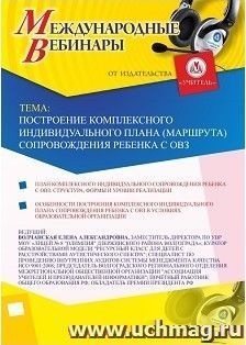 Участие в офлайн-вебинаре «Построение комплексного индивидуального плана (маршрута) сопровождения ребенка с ОВЗ» (объем 2 ч.) — интернет-магазин УчМаг