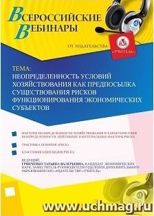 Участие в офлайн-вебинаре «Неопределенность условий хозяйствования как предпосылка существования рисков функционирования экономических субъектов» (объем 2 ч.) — интернет-магазин УчМаг