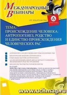 Участие в офлайн-вебинаре «Происхождение человека: антропогенез, родство и единство происхождения человеческих рас» (объем 2 ч.) — интернет-магазин УчМаг