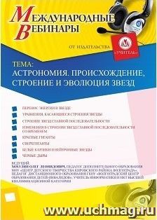 Участие в офлайн-вебинаре «Астрономия. Происхождение, строение и эволюция звезд» (объем 2 ч.) — интернет-магазин УчМаг