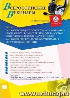 Участие в офлайн-вебинаре «Психолого-педагогическое сопровождение обучающихся с умственной отсталостью (интеллектуальными нарушениями) как важнейшее условие — интернет-магазин УчМаг