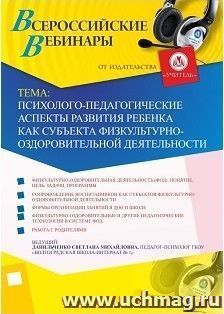 Участие в офлайн-вебинаре «Психолого-педагогические аспекты развития ребенка как субъекта физкультурно-оздоровительной деятельности» (объем 4 ч.) — интернет-магазин УчМаг
