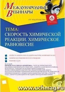 Участие в офлайн-вебинаре «Скорость химической реакции. Химическое равновесие» (объем 2 ч.) — интернет-магазин УчМаг