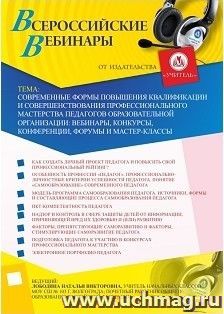 Участие в офлайн-вебинаре «Современные формы повышения квалификации и совершенствования профессионального мастерства педагогов образовательной организации: — интернет-магазин УчМаг