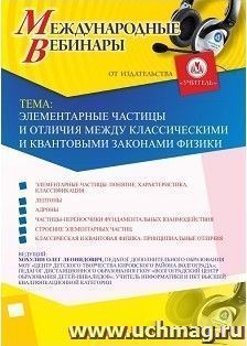 Участие в офлайн-вебинаре «Элементарные частицы и отличия между классическими и квантовыми законами физики» (объем 2 ч.) — интернет-магазин УчМаг