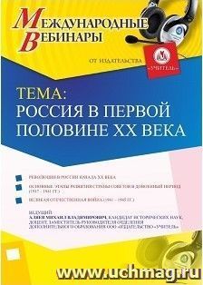 Участие в офлайн-вебинаре «Россия в первой половине ХХ века» (объем 2 ч.) — интернет-магазин УчМаг