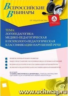 Участие в офлайн-вебинаре "Логопедагогика: медико-педагогическая и психолого-педагогическая классификации нарушений речи" (объем 2 ч.) — интернет-магазин УчМаг
