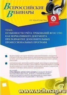Участие в офлайн-вебинаре "Особенности учёта требований ФГОС СПО как нормативного документа при разработке дополнительных профессиональных программ" (объем 2 — интернет-магазин УчМаг