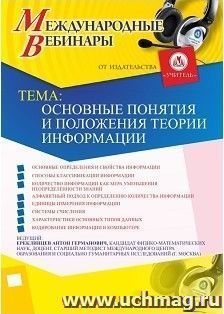 Участие в офлайн-вебинаре «Основные понятия и положения теории информации» (объем 2 ч.) — интернет-магазин УчМаг