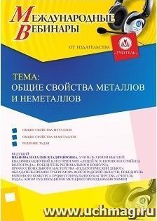Участие в офлайн-вебинаре "Общие свойства металлов и неметаллов" (объем 2 ч.) — интернет-магазин УчМаг