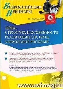 Участие в офлайн-вебинаре "Структура и особенности реализации системы управления рисками" (объем 2 ч.) — интернет-магазин УчМаг
