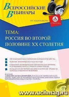 Участие в офлайн-вебинаре "Россия во второй половине XX столетия" (объем 2 ч.) — интернет-магазин УчМаг