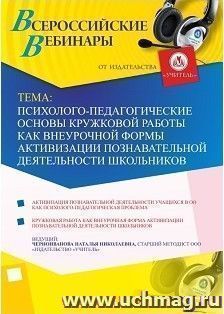 Участие в офлайн-вебинаре "Психолого-педагогические основы кружковой работы как внеурочной формы активизации познавательной деятельности школьников" (объем 4 — интернет-магазин УчМаг