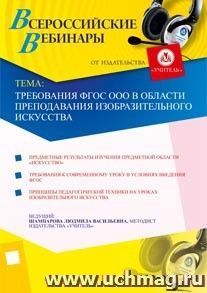 Участие в офлайн-семинаре "Требования ФГОС ООО в области преподавания изобразительного искусства" (объем 3 ч.) — интернет-магазин УчМаг