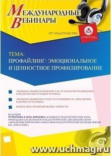 Участие в офлайн-вебинаре «Профайлинг: эмоциональное и ценностное профилирование» (объем 2 ч.) — интернет-магазин УчМаг