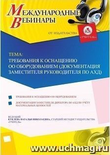 Участие в офлайн-вебинаре «Требования к оснащению ОО оборудованием (документация заместителя руководителя по АХД)» (объем 4 ч.) — интернет-магазин УчМаг