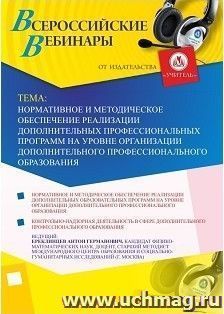 Участие в офлайн-вебинаре «Нормативное и методическое обеспечение реализации дополнительных профессиональных программ на уровне организации дополнительного — интернет-магазин УчМаг