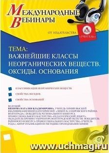 Участие в офлайн-вебинаре «Важнейшие классы неорганических веществ. Оксиды. Основания» (объем 2 ч.) — интернет-магазин УчМаг