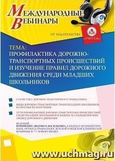 Участие в офлайн-вебинаре «Профилактика дорожно-транспортных происшествий и изучение правил дорожного движения среди младших школьников» (объем 2 ч.) — интернет-магазин УчМаг