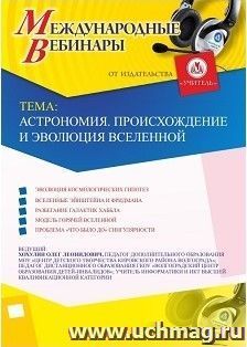Участие в офлайн-вебинаре «Астрономия. Происхождение и эволюция Вселенной» (объем 2 ч.) — интернет-магазин УчМаг
